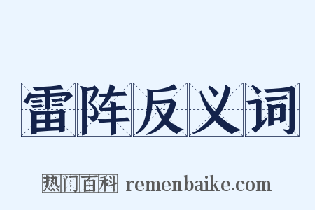 雷阵反义词是什么意思的图片